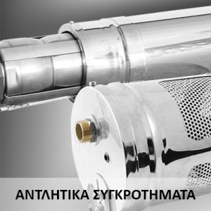 ΑΝΤΛΙΕΣ ΣΥΝΤΡΙΒΑΝΙΟΥ, ΣΥΝΤΡΙΒΑΝΙ ΑΝΤΛΙΕΣ, ΑΝΤΛΙΑ ΣΥΝΤΡΙΒΑΝΙΟΥ