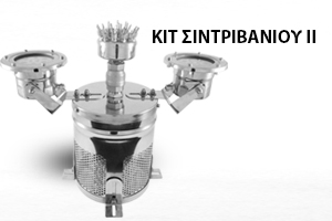 KIT ΣΥΝΤΡΙΒΑΝΙΟΥ - FOUNTAIN KIT II