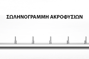 ΣΥΝΤΡΙΒΑΝΙ ΣΩΛΗΝΟΓΡΑΜΜΗ - LINE JET