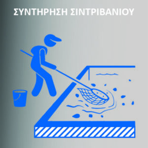 ΣΥΝΤΗΡΗΣΗ ΣΙΝΤΡΙΒΑΝΙΟΥ, ΣΥΝΤΗΡΗΣΗ ΣΙΝΤΡΙΒΑΝΙΟΥ, ΣΥΝΤΡΙΒΑΝΙ ΣΥΝΤΗΡΗΣΗ, ΣΙΝΤΡΙΒΑΝΙ ΣΥΝΤΗΡΗΣΗ